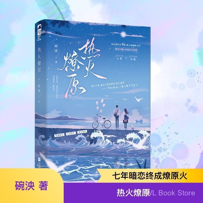 หลงใหลในการ Liaoyuan Bowl นวนิยายเยาวชน Jiangsu Phoenix วรรณกรรมสํานักพิมพ์