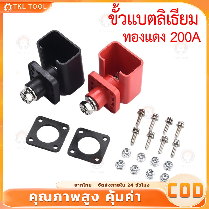 เทอร์มินัลการเชื่อมต่อแบตเตอรี่ลิเธียม ทองแดง 200ก ใช้เชื่อมต่อกล่องแยกขั้วกระแสไฟสูง [1 คู่]