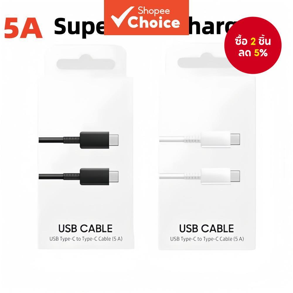 สายชาร์จ SS Super Fast Type C To USB-C 5A สําหรับ Samsung Note Galaxy ทุกรุ่น
