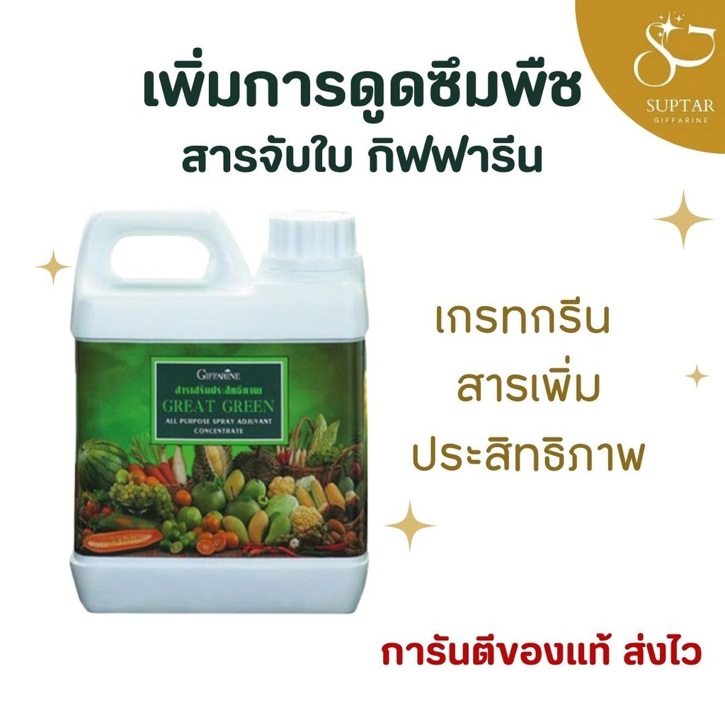 สารจับใบ กิฟฟารีน เกรทกรีน Giffarine Great Green ช่วยเกาะใบดี เพิ่มการดูดซึม พืชแข็งแรงสมบูรณ์