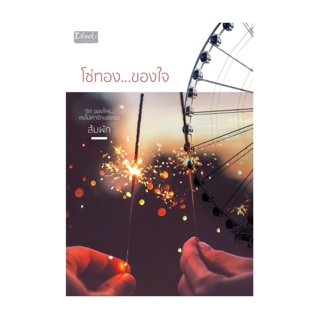 หนังสือ โซ่ทอง...ของใจ โดย ส้มผัก สำนักพิมพ์  ดีบุ๊คส์/Dbook