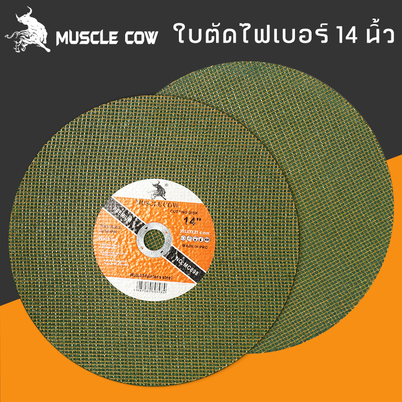 MUSCLE COW ใบตัดไฟเบอร์ 14 นิ้ว ใบตัดเหล็ก 14 นิ้ว ใบตัดสแตนเลส 14นิ้วหนา3มิล ใบตัด 14 นิ้ว (10ใบ/แพ็ค)(5ใบ/แพ็ค)