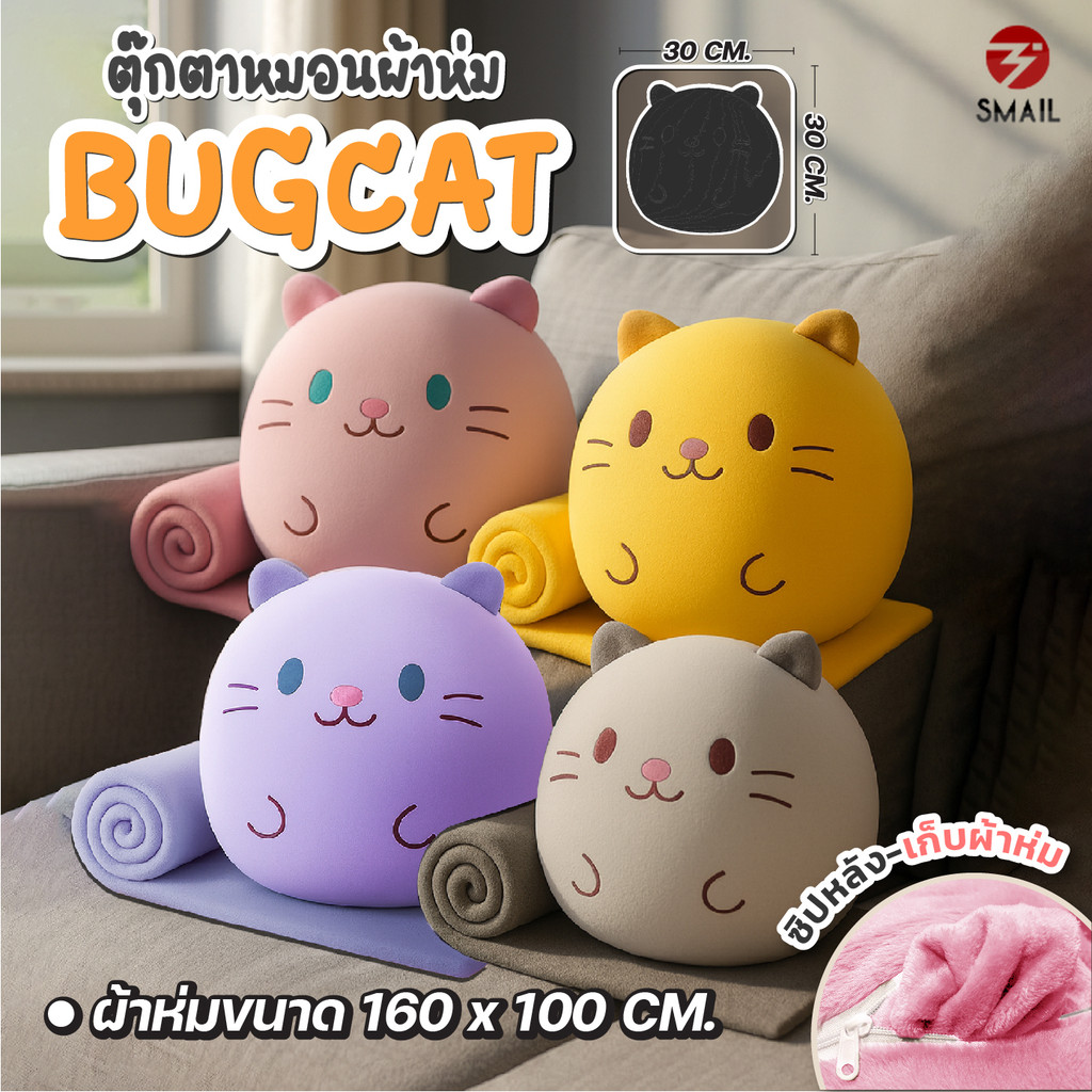 หมอนผ้าห่ม 2in1 BUG CAT ตุ๊กตาแมวนุ่มนิ่ม มีผ้าห่มในตัว พับเก็บง่าย ใช้ได้ทั้งบ้าน รถ และออฟฟิศ ผ้าห่มพกพาขนาด100×160cm