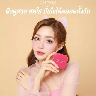 CALYNEA MATTE CUSHION คาลิเนีย คุชชั่นเนื้อแมตต์ กันน้ำ กันเหงื่อ คุมมันยาวนาน ปกปิดได้แบบใส่ฟิลเตอร์ ขนาด10g.