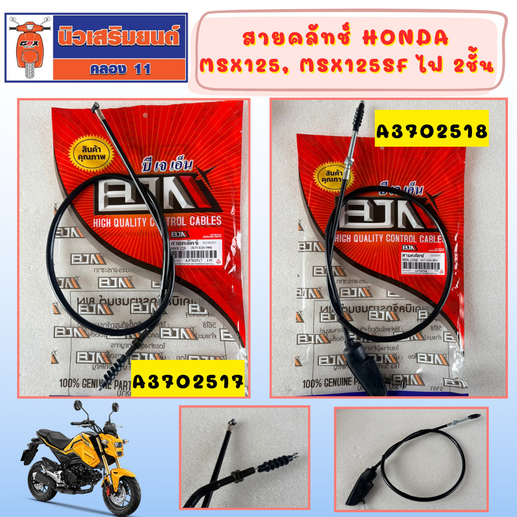 สายคลัทช์ Honda MSX125 (22870-K26-900), MSX125SF ไฟ 2ชั้น (22870-K26-B01)