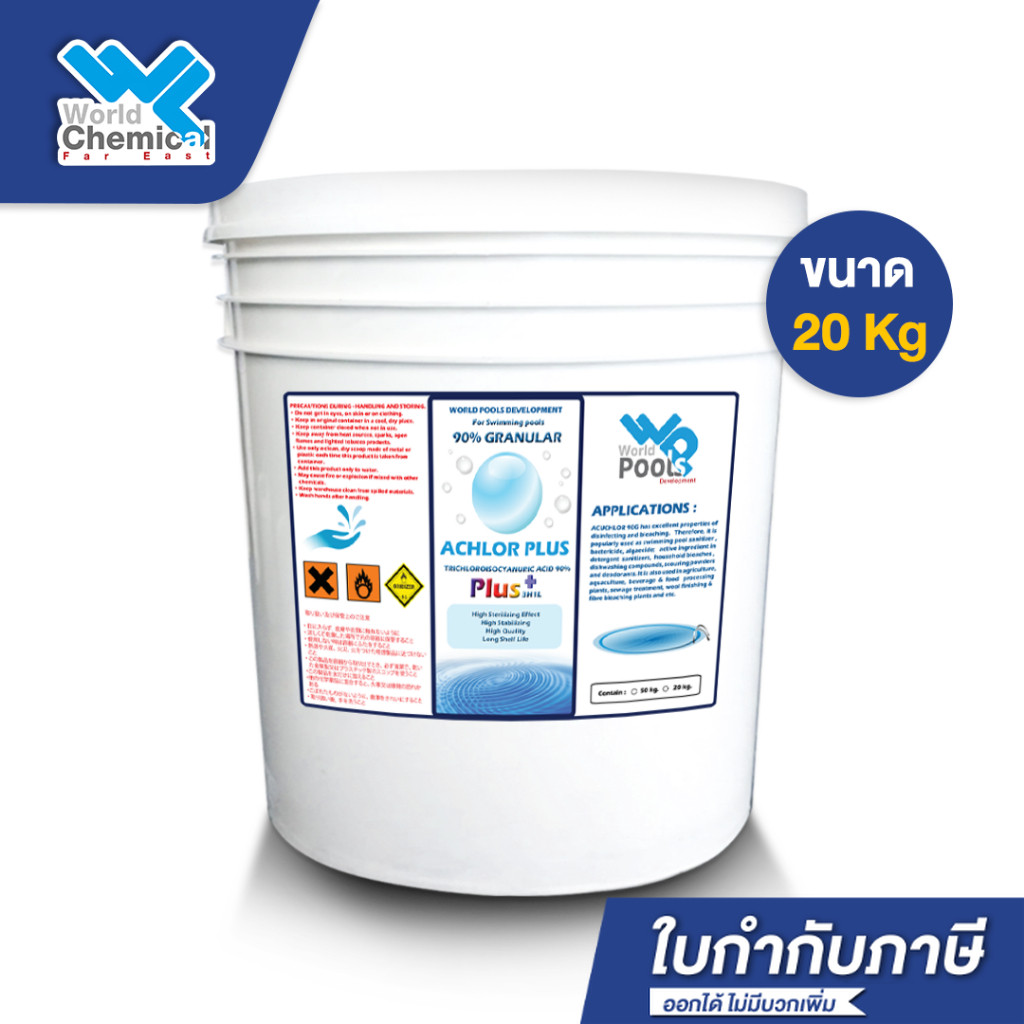คลอรีน 90% เม็ดเกล็ด(Granular) บรรจุ 20 Kg (ปรับน้ำใส) คลอรีนใส่สระว่ายน้ำ ฆ่าเชื้อโรค คลอรีน TCCA 90% for Swiming Pools