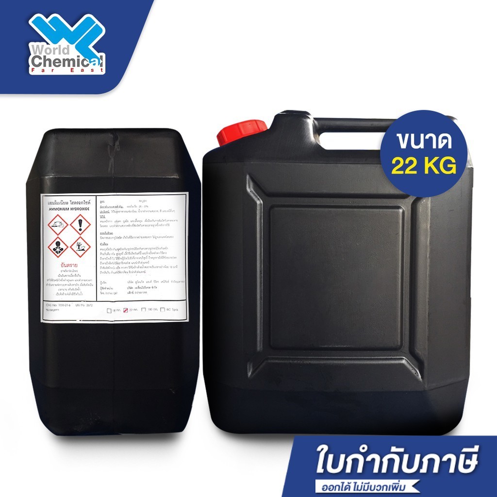 แอมโมเนียม ไฮดรอกไซด์ (Ammonium hydroxide 27%) ขนาด 22 kg. สำหรับทำเครื่องประดับ ฟอกสี อุสาหกรรมยาง 