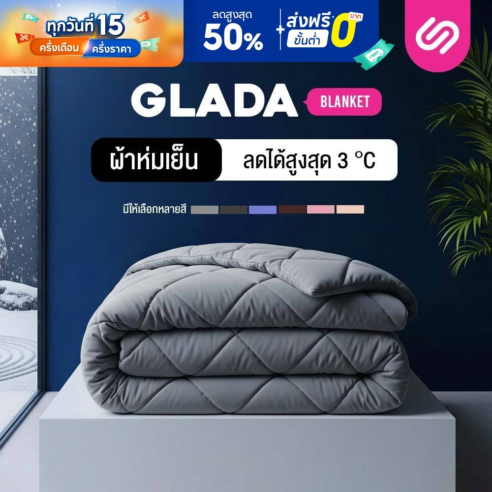 Siamlatex ผ้าห่ม Blanket Glada ผ้าห่มเย็น ผ้านวม ระบายอากาศ เก็บความอบอุ่นได้ดี เส้นใย Micro Cotton
