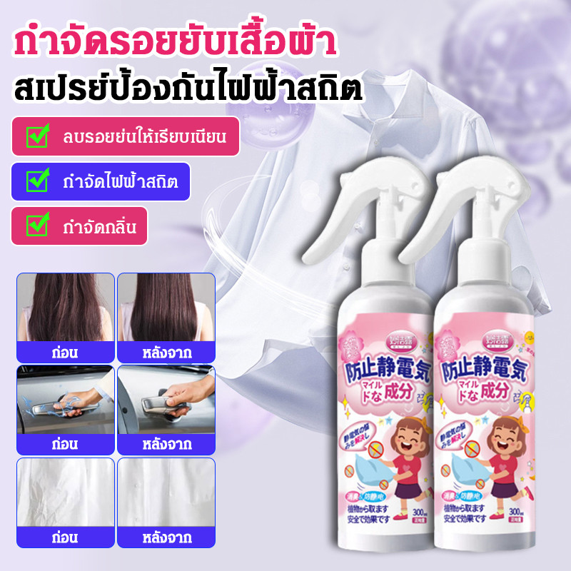 1แถม1 สเปรย์ สำหรับลดรอยยับและป้องกันไฟฟ้าสถิตบนเสื้อผ้า สเปรย์ป้องกันไฟฟ้าสถิต สเปรย์ป้องกันเสื้อผ้าเสื้อผ้ากันหนาวริ้วรอยกําจัดย์ผมไฟฟ้าสถิต