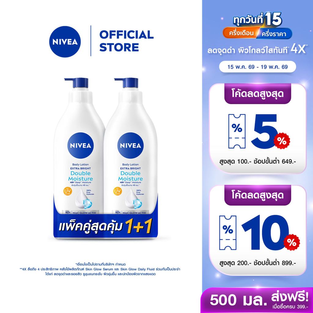 นีเวีย เอ็กซ์ตร้า ไบรท์ ดับเบิ้ล มอยส์เจอร์ บอดี้ โลชั่น 500 มล. 2 ชิ้น NIVEA – โปรปัง