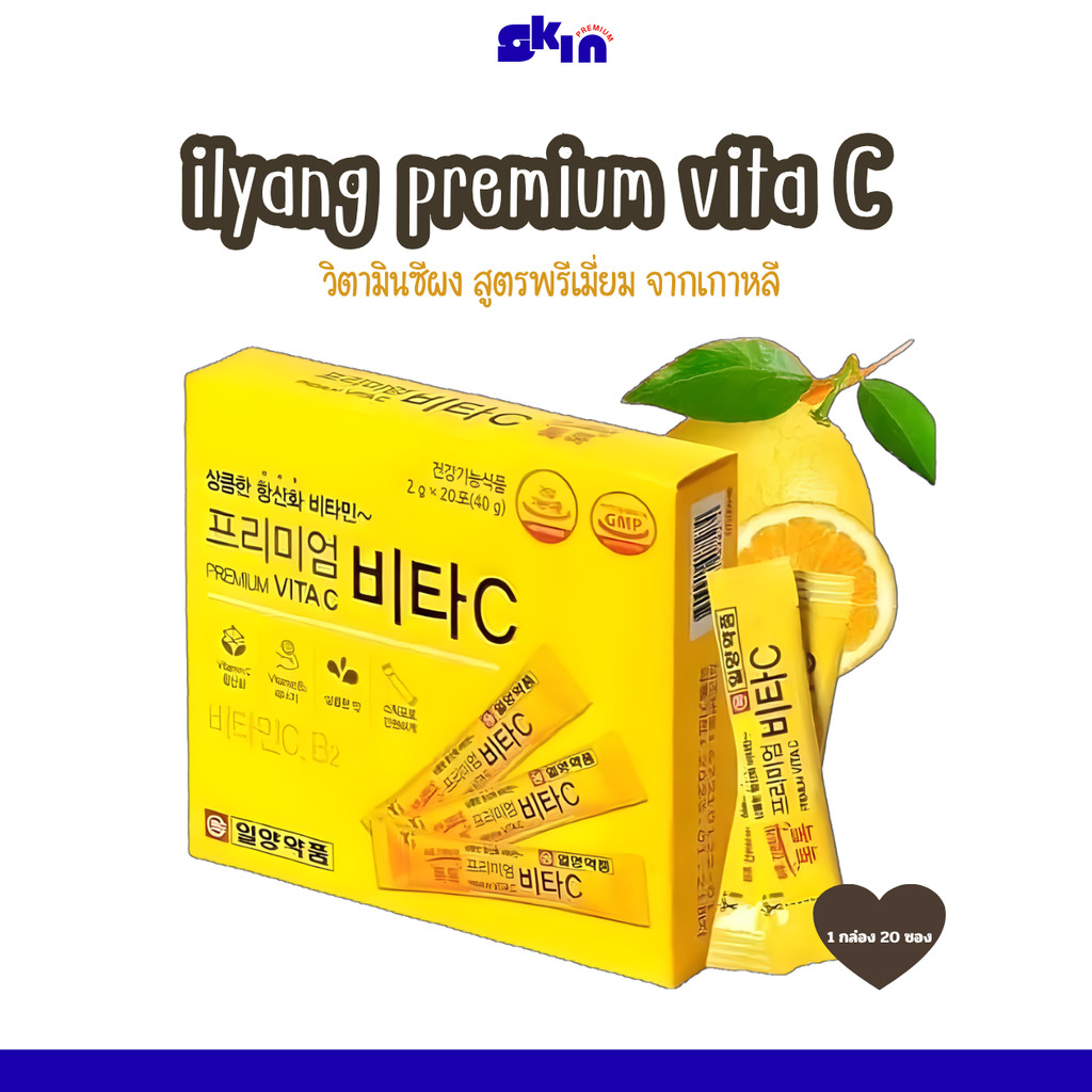 [ใหม่] Ilyang Premium Vita C Lemon(20 ซอง/กล่อง) วิตามินซีแบบผง
