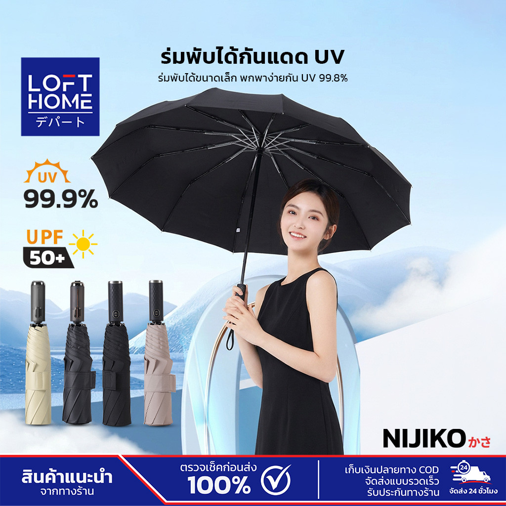 NIJIKO ร่มพับ 3 ตอน กันแดด UV 99.9%ด้ามจับอัตโนมัติ กาง-เก็บได้ในคลิกเดียว