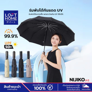 NIJIKO ร่มพับ 3 ตอน กันแดด UV 99.9%ด้ามจับอัตโนมัติ กาง-เก็บได้ในคลิกเดียว