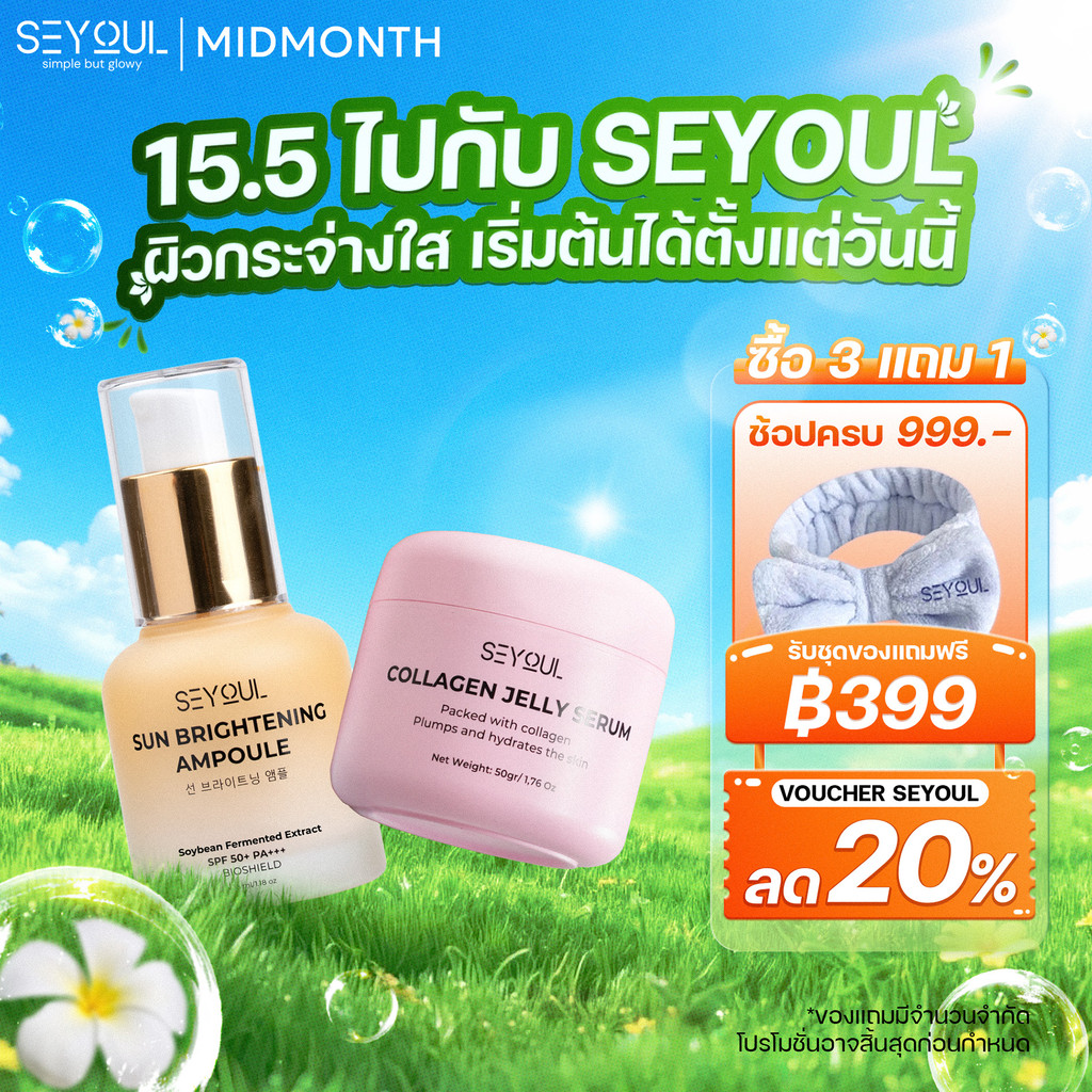 Combo SEYOUL Jelly Serum + Sun Ampoule เติมความชุ่มชื้น ผิวฉ่ำเด้ง ปกป้องผิวจากแสงแดด