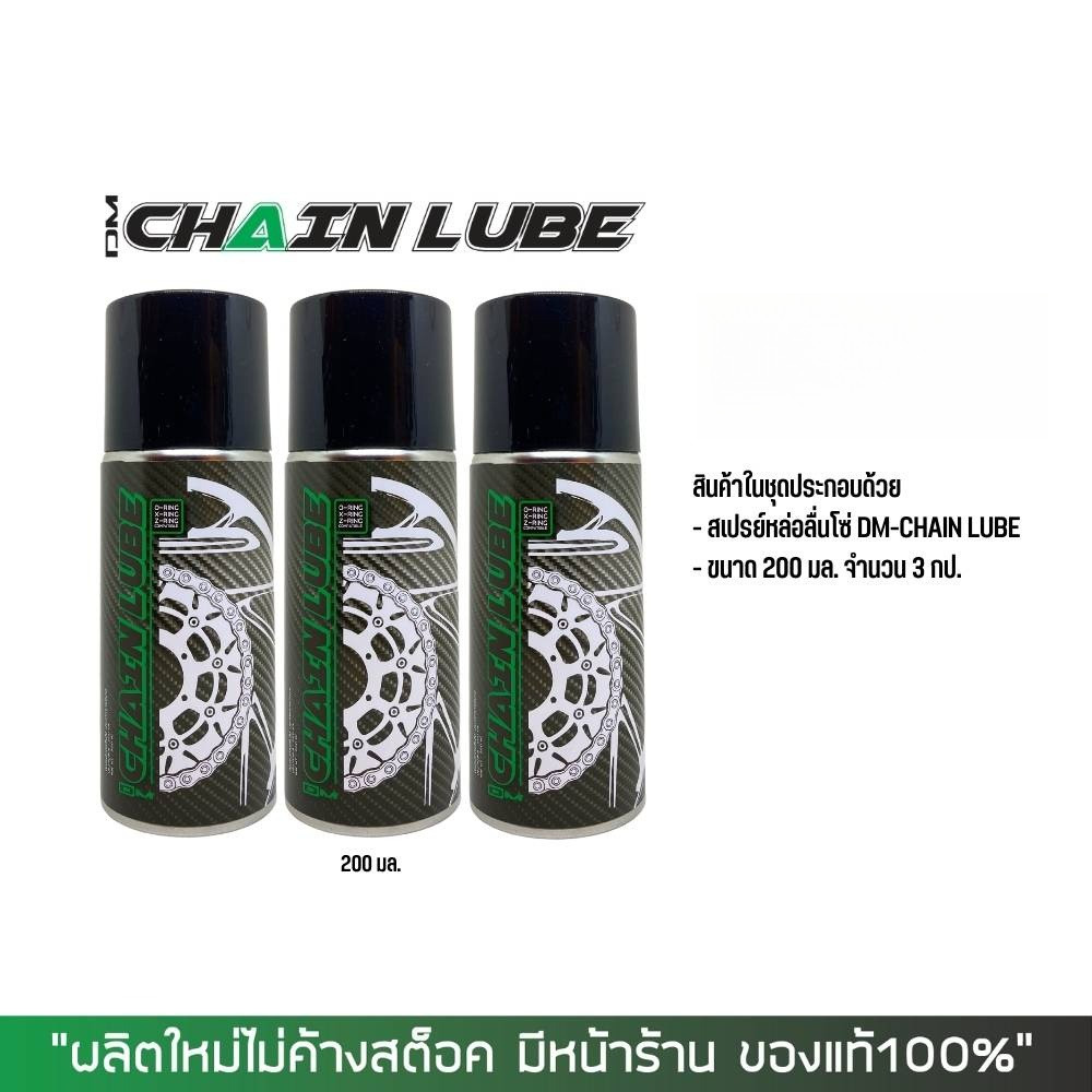 สเปรย์หล่อลื่นโซ่ DM-CHAIN LUBE ขนาด 200 มล. จำนวน 3 กป.