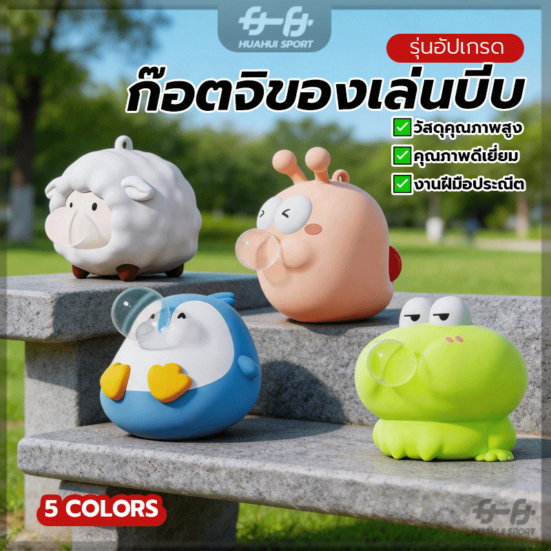 ของเล่นคลายเครียด ดีไซน์เป่าฟองเสียว ของ ของเล่นบีบ ถือง่าย พกพาสะดวก บีบเล่นได้ตามใจ บรรเทาความเครียด