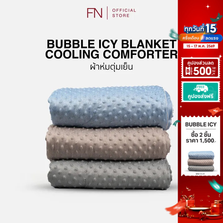 TEMPSOFT ผ้าห่ม ผ้าห่มเย็น ผ้าห่มตุ่มเย็น Cooling Blanket ผ้าห่มไมซิไฟน์ รุ่นBUBBLE ICY ลดอุณหภูมิ 1