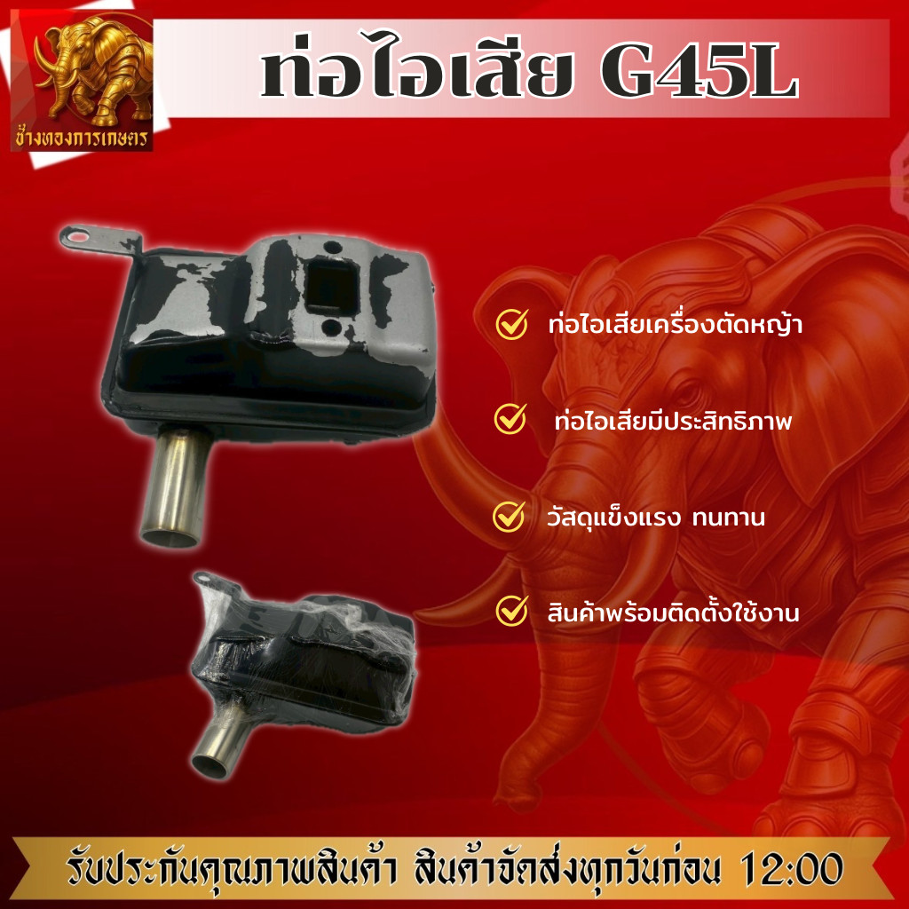 ท่อไอเสีย G45L ท่อไอเสีย ท่อคุณภาพดี วัสดุแข็งแรงทนทาน สินค้าได้มาตรฐาน ท่อไอเสีย