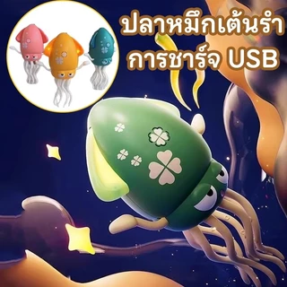 💓จัดส่งทันทีองเล่นปลาหมึกเต้นรำตลกและมหัศจรรย์ที่ขายดีของ Tik Tok รักสำหรับเด็กของขวัญวันเกิด