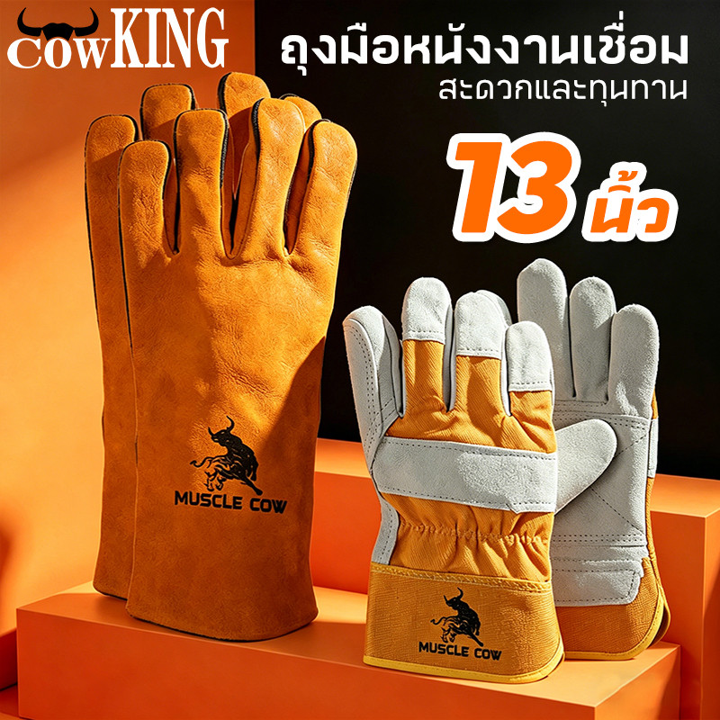COW KING ถุงมือหนังงานเชื่อม 10.5" และ13" ทำจากหนังวัวชั้นที่ 2 ทั้งชิ้น เบาและสามารถระบายอากาศได้ดี ถุงมือเชื่อม