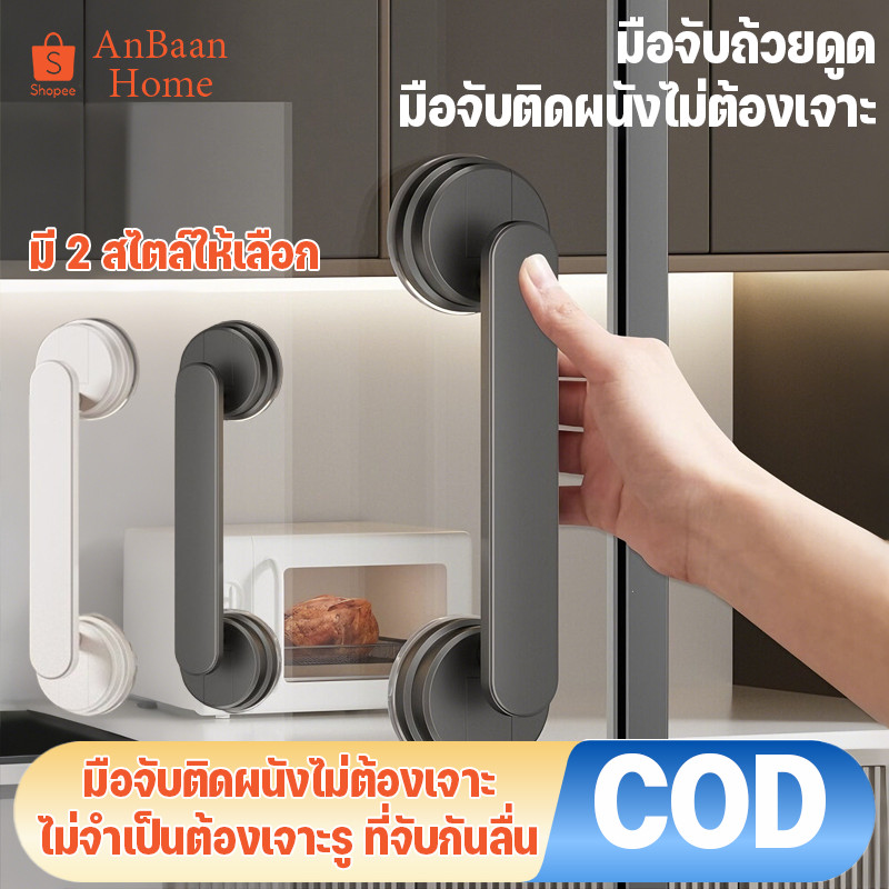 COD มือจับประตูถ้วยดูด ที่จับตู้เสื้อผ้า แบบใช้ซ้ำได้ พกพา ถอดออกได้ ติดแน่น ไม่ทำลายผนัง