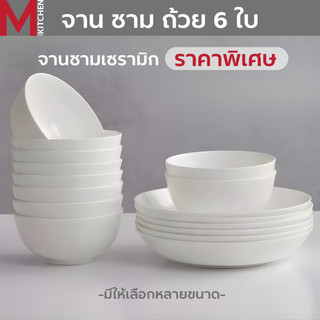 M KITCHEN จาน ชาม ถ้วย เซรามิค ชุด 6 ใบ ราคาประหยัด เข้าไมโครเวฟได้ (A2)