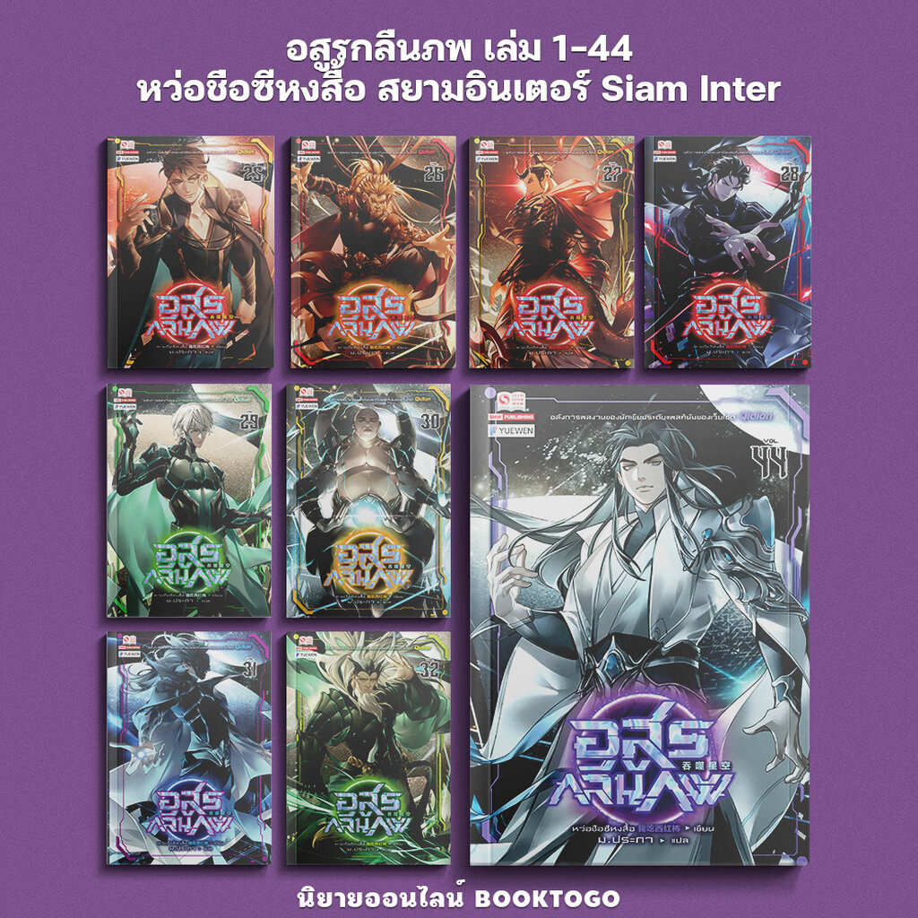 (พร้อมส่ง) อสูรกลืนภพ เล่ม 1-44 (45 เล่มจบ) หว่อชือซีหงสื้อ สยามอินเตอร์ Siam Inter