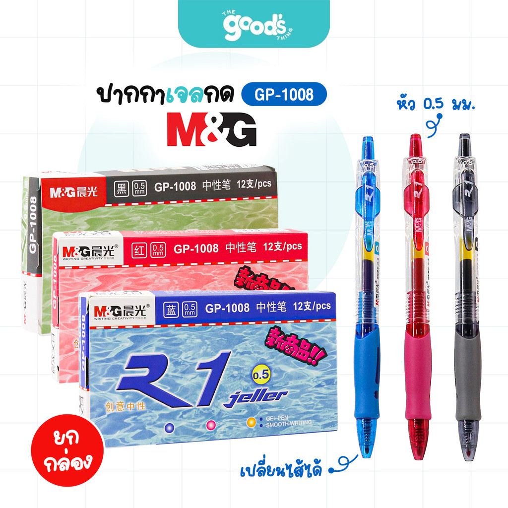 ปากกาเจลกด M&G รุ่น GP-1008 ปากกา เอ็มแอนด์จี หัว 0.5mm เปลี่ยนไส้ปากกาได้ หมึกน้ำเงิน/ดำ/แดง (ยกกล่อง12ด้าม)