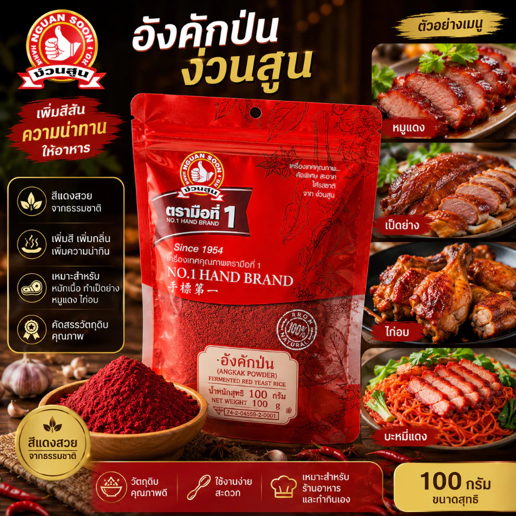 ง่วนสูน อังคักป่น 100 g ซอง Red Yeast Rice (Angkak Powder)