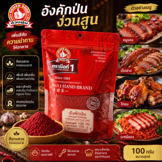 ง่วนสูน อังคักป่น 100 g ซอง Red Yeast Rice (Angkak Powder)