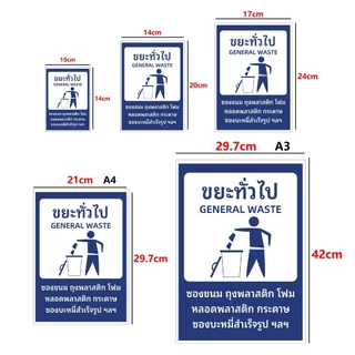 สติกเกอร์ ติดถังขยะ สติ๊กเกอร์ PVC กันน้ำ ป้ายทิ้งขยะ สติ๊กเกอร์ sticker คัดแยกขยะ สติ๊กเกอร์ทิ้งขยะ1