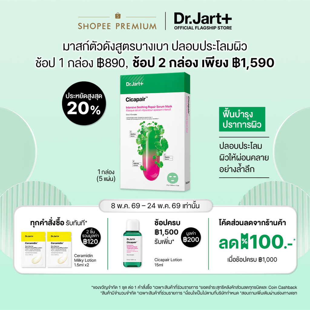 Dr.Jart+ Cicapair™ Intensive Soothing Repair Serum Mask - เซรั่ม มาสก์ ผิวชุ่มชื้น