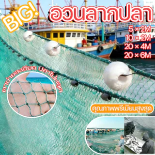 COD อวนยาว อวนลากปลาขนาดใหญ่ 2×10 เมตร 20×4เมตร อวนดักปลาทะเล บ่อน้ำจืด อวนคุณภาพสูง ปมแน่น ไม่ขาดง่าย จับปลาได้เยอะ