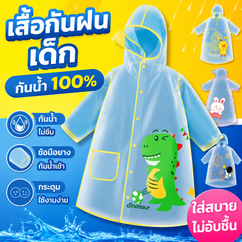 เสื้อกันฝนเด็ก เสื้อกันฝนเด็กอนุบาลและประถม กันน้ำ กันฝนหนัก มีฮู้ด แบบคลุมทั้งตัว เหมาะสำหรับใช้ในวันฝนตก