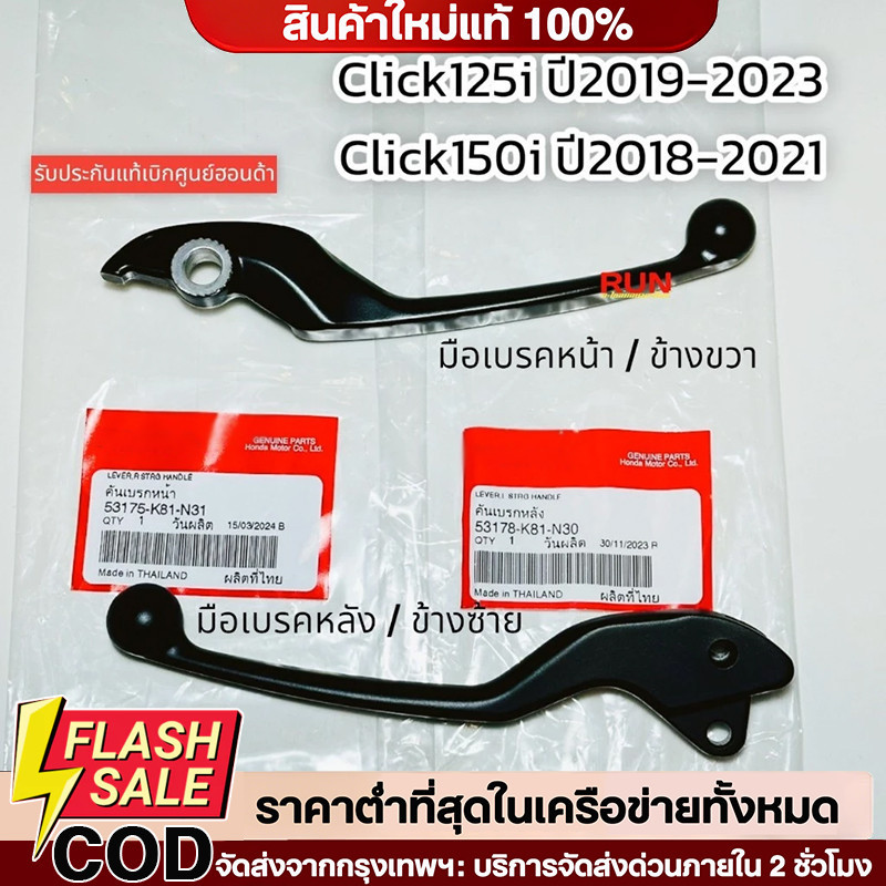 🔥QA🔥 มือเบรค Click150 ทุกปี Click125i ปี2019-2023 แท้ศูนย์ฮอนด้า53175-K81-N31, 53178-K81-N30 ก้านเบรค คลิก125i