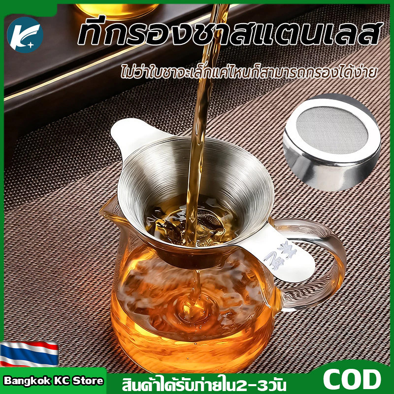 【KC】 ตะแกรงกรองชา กากกาแฟ สตนเลสแท้ (มี2ขนาด) ที่กรองชาแบบละเอียด ที่กรองชา กระชอนกรองชา อุปกรณ์ชงชา ที่กรองใบ