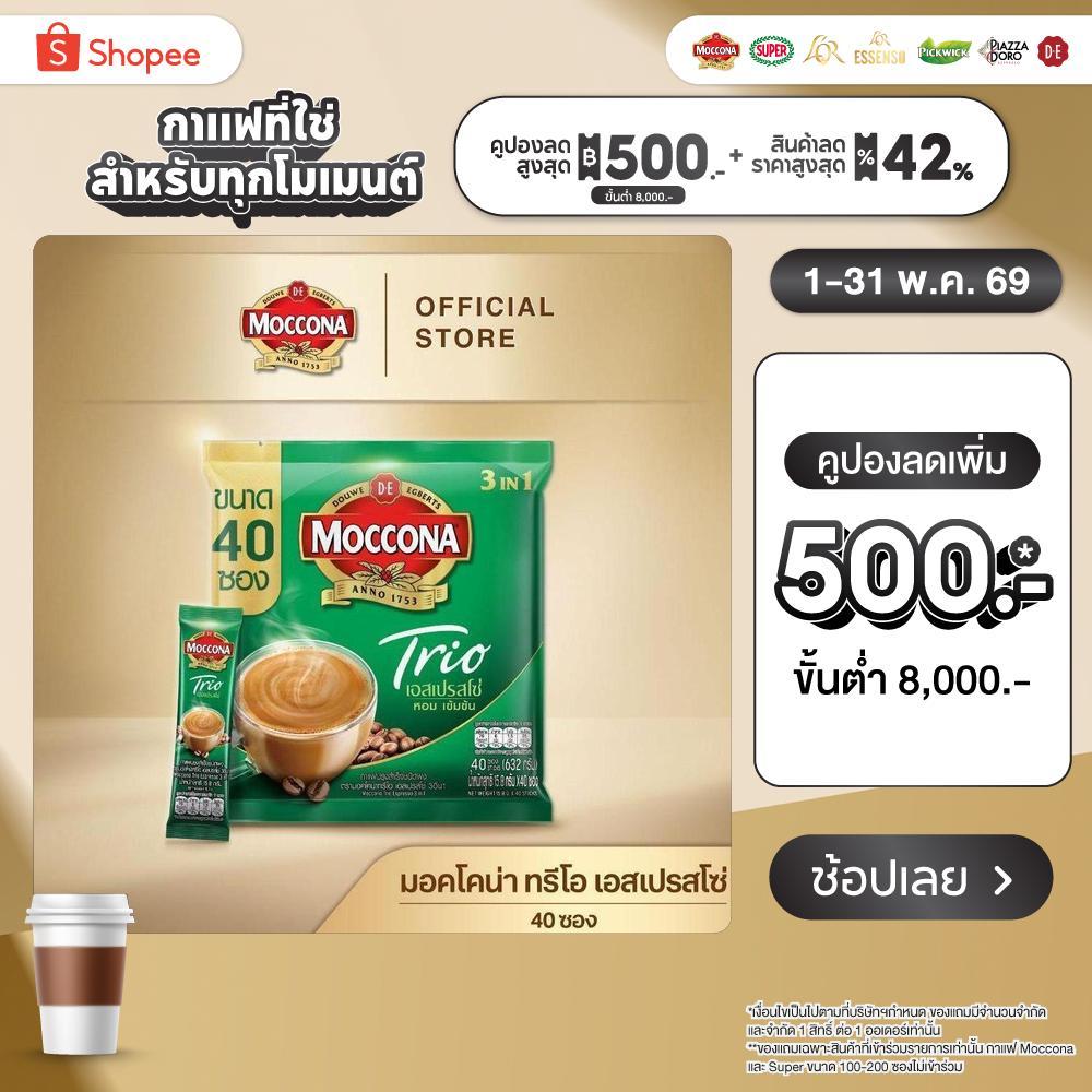 MOCCONA TRIO Espresso มอคโคน่า ทรีโอ เอสเปรสโซ่ 3อิน1 ขนาด 40 ซอง