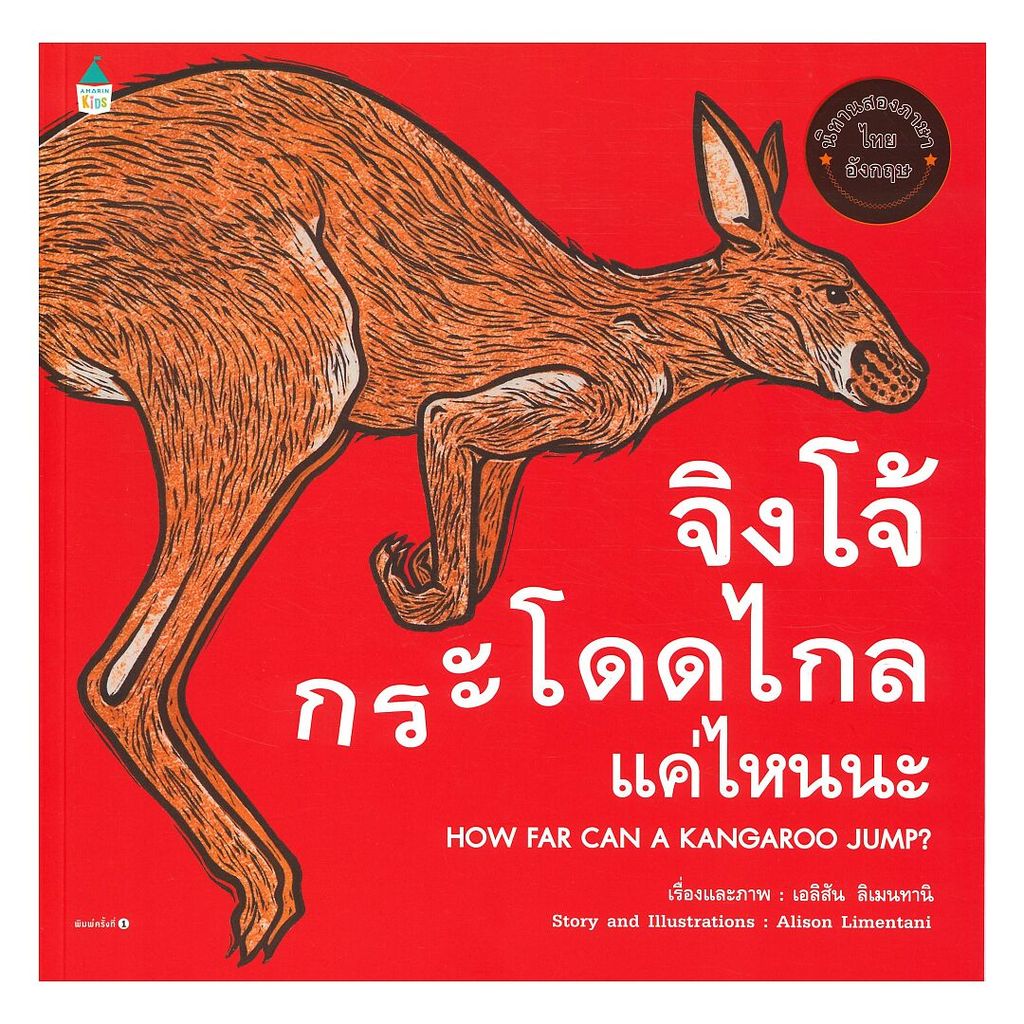 นายอินทร์ หนังสือ จิงโจ้กระโดดไกลแค่ไหนนะ HOW FAR CAN A KANGAROO JUMP?