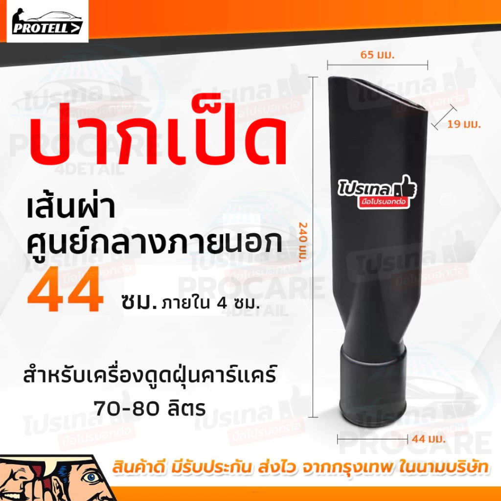 ปากเป็ดเครื่องดูดฝุ่น ข้อต่อดูดฝุ่น เส้นผ่าศูนย์กลาง 44มม.