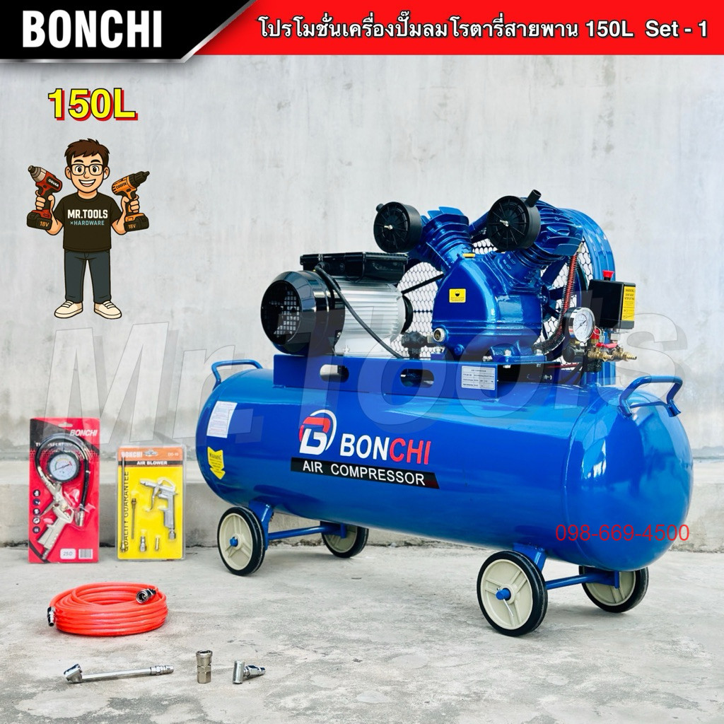 BONCHI ปั๊มลมสายพาน ขนาด150 ลิตร "รับประกัน2ปี" ปั๊มลมโรตารี่ ปั๊มลมไฟฟ้า ถังลม แข็งแรง พร้อมอุปกรณ์