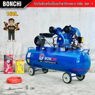 BONCHI ปั๊มลมสายพาน ขนาด150 ลิตร "รับประกัน2ปี" ปั๊มลมโรตารี่ ปั๊มลมไฟฟ้า ถังลม แข็งแรง พร้อมอุปกรณ์