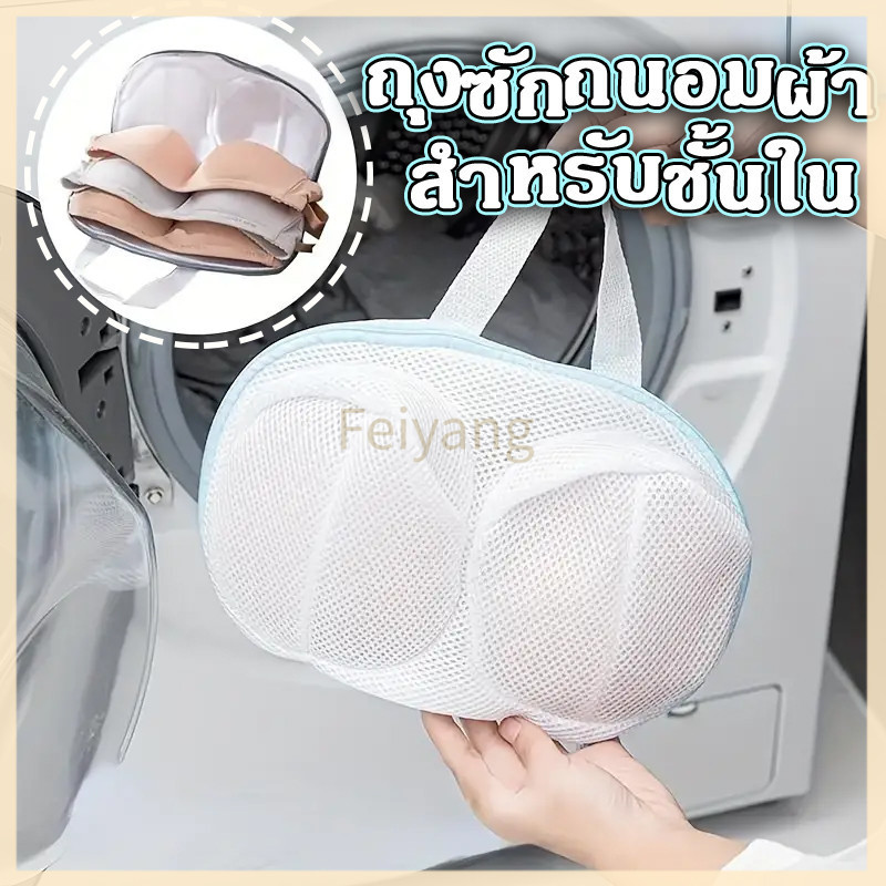 Feiyangถุงซักถนอมผ้า ถุงซักผ้า ถุงตาข่าย สำหรับซักเสื้อชั้นใน ตาข่ายสีขาว