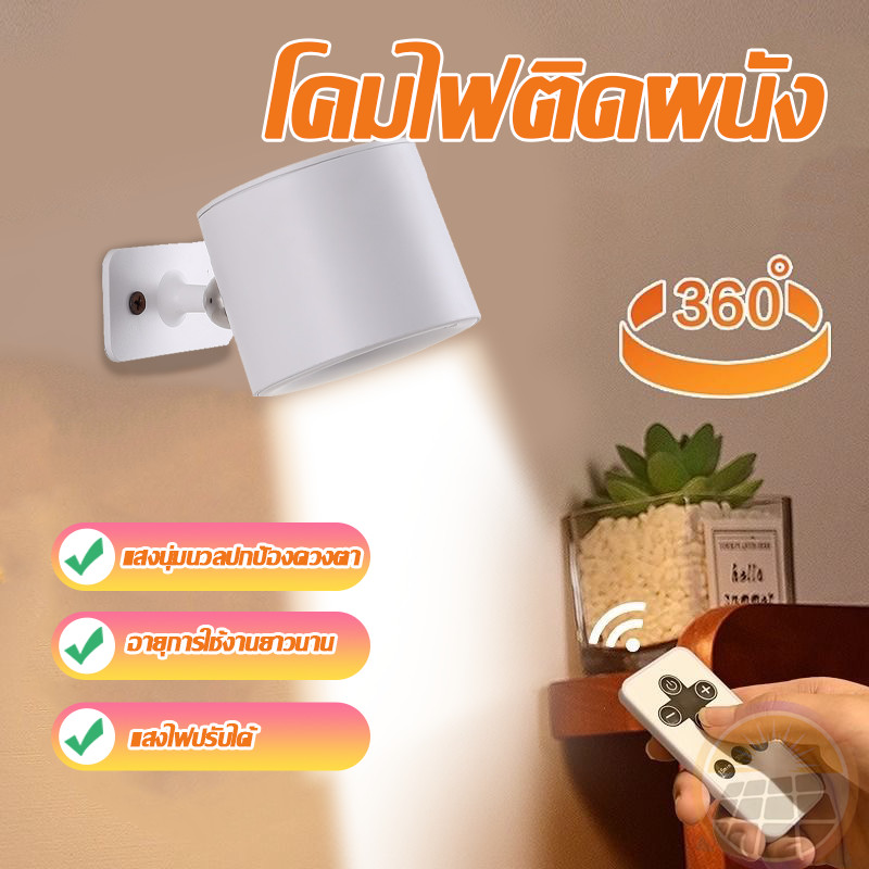 โคมไฟหัวเตียงแม่เหล็ก ไฟสปอตไลท์รีโมท  ไฟติดผนัง โคมไฟตั้งโต๊ะ ไร้สาย การหมุน360° พร้อมรีโมทคอนโทรล ตกแต่งห้อง