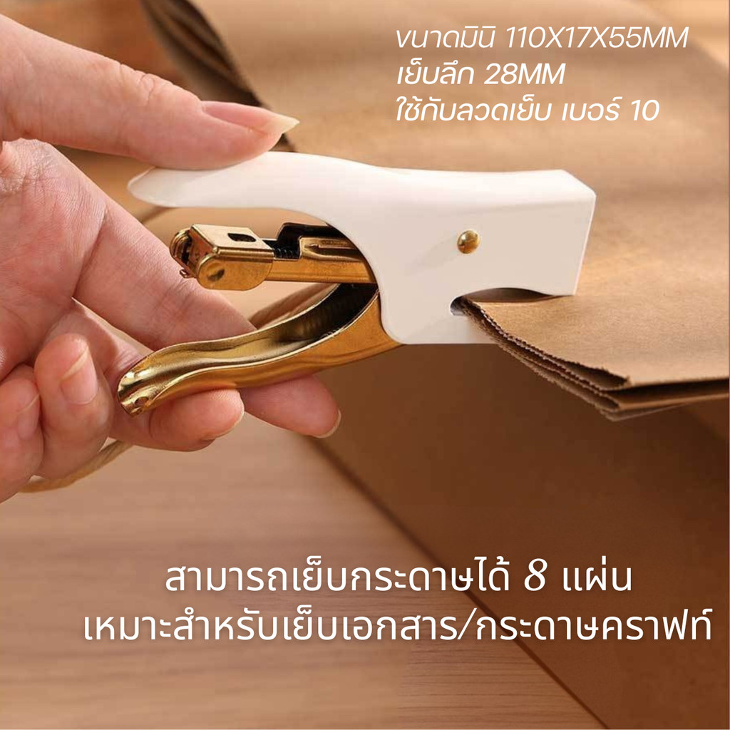 KW triO 5228 เครื่องเย็บกระดาษแบบคีม Clamp Stapler ใช้ลวดเบอร์10 เย็บงานเบาไม่เกิน8แผ่น ของเท้ไต้หวันพร้อมส่งจากไทย