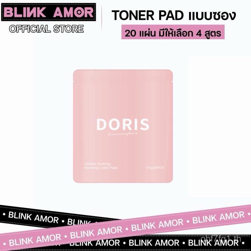 [นาทีทอง] DORIS Toner Pad Portable Pack