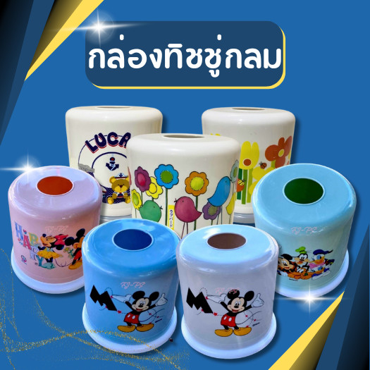 กล่องทิชชู่กลม กล่องใส่กระดาษทิชชู่ มีลาย สีพลาสเทล ขนาด