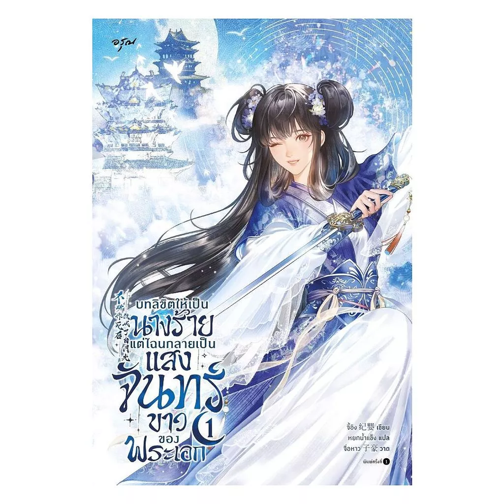 นายอินทร์ หนังสือ บทลิขิตให้เป็นนางร้าย แต่ไฉนกลายเป็น เล่ม 1