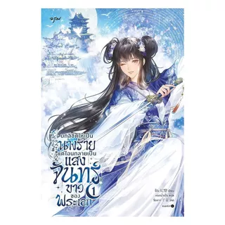 นายอินทร์ หนังสือ บทลิขิตให้เป็นนางร้าย แต่ไฉนกลายเป็น เล่ม 1