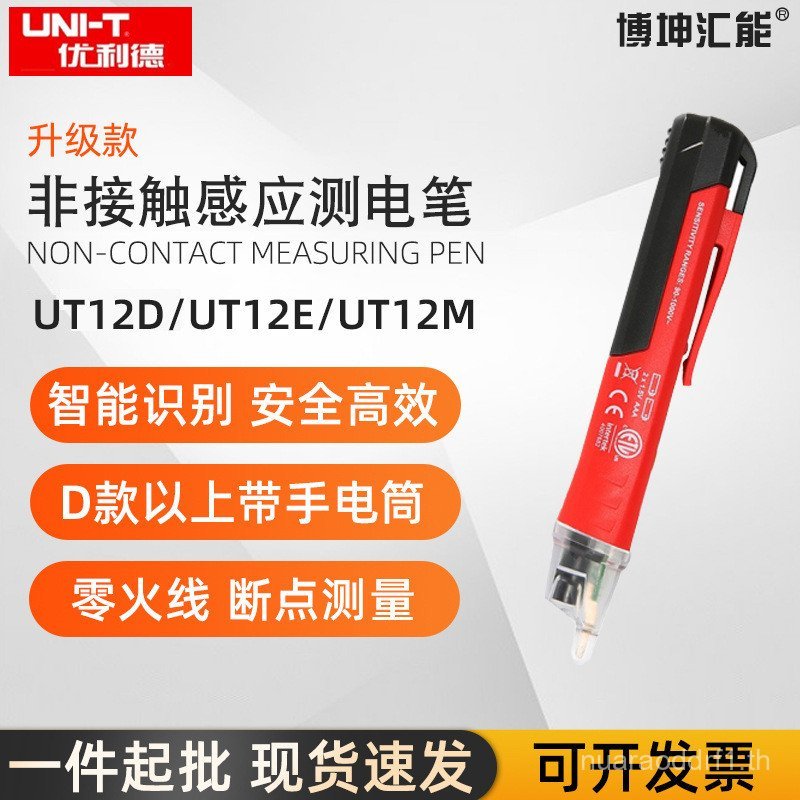 มีเอกลักษณ์เฉพาะตัว UT12D/UT12M ปากกาทดสอบการเหนี่ยวนําแบบไม่สัมผัส ช่างไฟฟ้าความไวสูง ปากกาทดสอบเส้