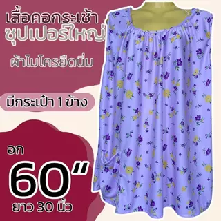 เสื้อคอปาด แขนสั้น ผ้าไมโครยืดนิ่ม ตัวใหญ่ อกเสื้อ 60 นิ้ว ลายดอก B13